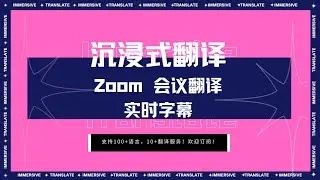 Zoom会议翻译全攻略｜三步开启双语体验