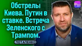 🔥ОБСТРЕЛЫ КИЕВА. ПУТИН В СТАВКЕ. ВСТРЕЧА ЗЕЛЕНСКОГО С ТРАМПОМ. ДМИТРИЙ ПОТАПЕНКО @PotapenkoTV