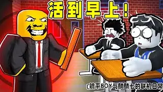 我跟麟麟七被困在了学校！我们能存活到早上吗？ROBLOX