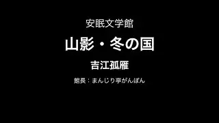 山影・冬の国（吉江孤雁）