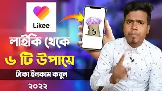 Likee theke taka income | লাইকি থেকে টাকা ইনকাম  | Likee app টাকা ইনকাম করুন - Earn Money Form Like