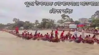 গোপালগঞ্জ সাতপাড়ে নৌকা বাইচ 