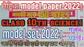 class 10th ka model paper 2022। matric model set 2022। class 10th ka science ka model set 2022।#set।
