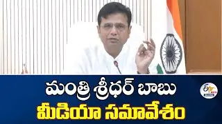 Minister Sridar Babu Press Meet | మంత్రి శ్రీధర్‌ బాబు మీడియా సమావేశం :🔴LIVE