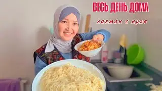 Весь день на кухне: лагман с нуля + поход в магазин + мой утренний уход | Реальный день из жизни
