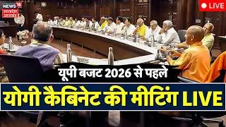 UP Cabinet Meeting Live Updates: यूपी बजट 2026 से पहले योगी कैबिनेट की मीटिंग |Yogi | UP Budget 2026