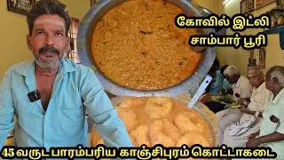 தலைமுறை தலைமுறையாக நடத்தும் காஞ்சிபுரம் கொட்டாக்கடை | 2 மணி நேரம் மட்டும் |  @Thetrendingchennai
