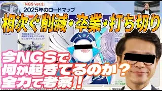 【PSO2:NGS】相次ぐ機能のサービス終了や公式の卒業、今のNGSで何が起きてるのか！？公認クリエイターが今後の流れを予想！【※ネガティブ要素注意】