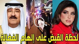 عاجل : القبض علي الفنانة الكويتية إلهام الفضالة وحبسها في السجن والسبب لا يصدق وسط صدمة الكويتيين ؟!