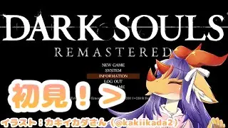 【#darksouls】初見！月光蝶から！アノール・ロンドを目指しますわ！#3【竜姫玲縫】