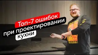 Проектирование кухни. Топ-7 неочевидных ошибок!