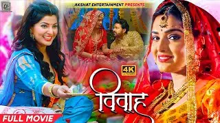 विवाह | Vivah | #Pawan Singh , #Amrapali Dubey , #Smrity Sinha  | भोजपुरी पारिवारिक फ़िल्म 2023