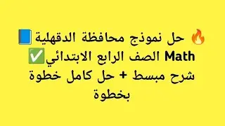 🔥 Ключи к ответам к типовому заданию по математике для 4 класса начальной школы, провинция Дакахл...