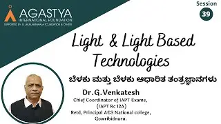 Session:39_Light & Light Based Technologies ||ಬೆಳಕು ಮತ್ತು ಬೆಳಕು ಆಧಾರಿತ ತಂತ್ರಜ್ಞಾನಗಳು