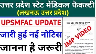 UPSMFAC जारी हुई महत्त्वपूर्ण नोटिस|Upsmfac latest news today|Upsmfac latest update