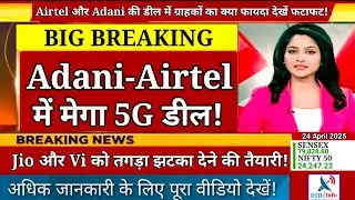 Airtel Adani Deal : 5G Network को लेकर हुई डील, Mukesh Ambani की Jio, Vodafone Idea का क्&zwj;या होगा?