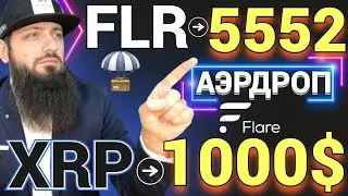 АЭРДРОП FLR [ FLARE ] 🔥 ВЗЛЕТИТ ДО 1000$ 🔥Airdrop Ripple XRP + Spark + SGB CanaryX | КРИПТОВАЛЮТА