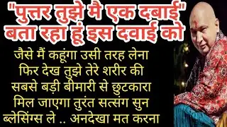 आज की blessings को इग्नोर मत करना आज जो तुझे दबाई बता रहा हूं ये किसी चमत्कार से कम नहीं है।।