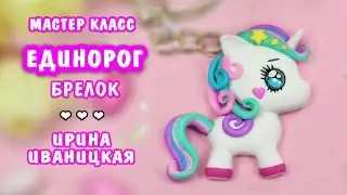 Делаем Брелок Единорог / Unicorn Kawaii ❤️ Полимерная глина Мастер класс ❤️ Ирина Иваницкая