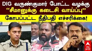 Varunkumar vs Seeman | DIG வருண்குமார் போட்ட வழக்கு&rdquo; சீமானுக்கு கடைசி வாய்ப்பு&rdquo;  நீதிபதி எச்சரிக்கை!