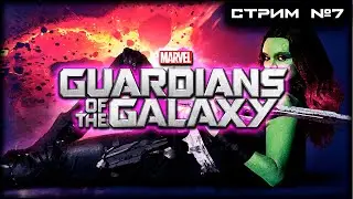 16+😸Marvel's Guardians of the Galaxy😸 Стрим №7
