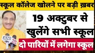 19 October से school College Open होंगे | School Kab khulega news 2020|School reopen 2020