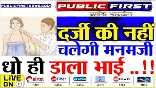#PUBLICFIRST| दर्ज़ी नहीं कर सकेंगे अब मनमर्ज़ी - पब्लिक ने धो डाला ।