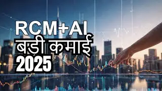 AI+RCM= 2025 की बड़ी कमाई ! @healthgurukul