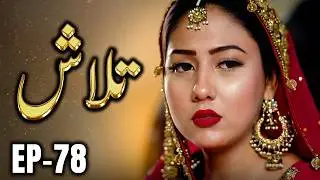 Talash &ndash; Episode 78 | A Father&rsquo;s Desperation, A Daughter&rsquo;s Sale - New Pakistani Drama