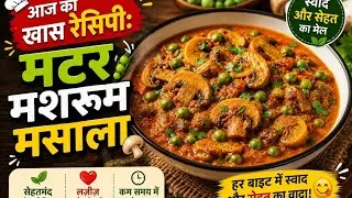 “आज की खास रेसिपी: मटर मशरूम मसाला”/“स्वाद और सेहत का मेल – मटर मशरूम”
