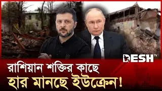 ড্রোন-মিসাইল জোরে ইউক্রেনের আরও একটি শহর দখল করল রাশিয়া! | Russia | Ukraine | Desh TV