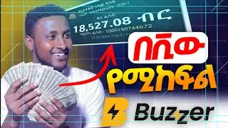 በቪው ብቻ ይከፍላችኋል|| አሁኑ ጀምሩት || ኦላይን ስራ የምትፈልጉ ||  BUZZER | ሙሉ አሰራር