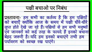 पक्षी बचाओ पर निबंध !! Save birds essay in hindi | pakshi bachao per nibandh | पशु पक्षी पर निबंध