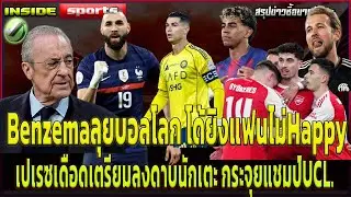 Benzemaลุยบอลโลก โด้ยิงแฟนไม่Happy เปเรซเดือดเตรียมลงดาบนักเตะ กระจุยแชมป์UCL