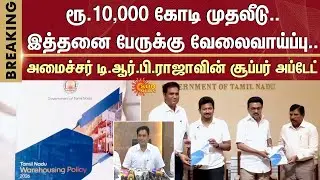 T.R.B.Rajaa Speech | Rs.10,000 Crore Investment | Employment | CM MK Stalin | Deputy CM Udhayanidhi