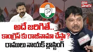 అదే జరిగితే ..కాంగ్రెస్ కు రాజీనామా చేస్తా ? | Ramulu Nayak Shocking Comments | Kavitha | CM Revanth