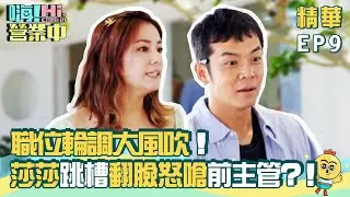 【嗨!營業中】職位輪調大風吹！莎莎跳槽翻臉怒嗆前主管？！