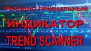 Сверх Прибыльный Авторский Индикатор &laquo;TREND SCANNER&raquo; 1