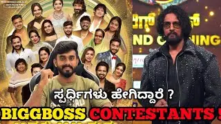 BBK 12 Contestants Review | Season Flop ಆಗುತ್ತಾ ? Kichcha Sudeep | Biggboss Kannada 12 Updates Ashik
