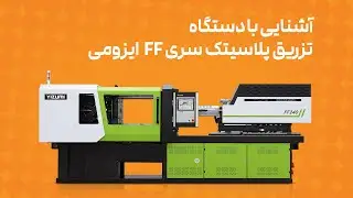 دستگاه تزریق پلاستیک مدیکال | سری FF160