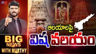 ఆలయాలపై 'విష' వలయం | BIG NEWS Debate With Murthy | TV5 News|