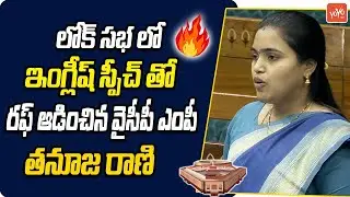 Araku YCP MP Gumma Thanuja Rani Excellent English Speech In Parliament | Lok Sabha |YS Jagan |YOYOTV