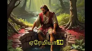 ஏரேமியா:38. Catholic. Audio Bible.