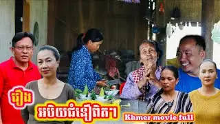 រឿង អបិយជំនឿពិតៗ Khmer movie full True superstitions