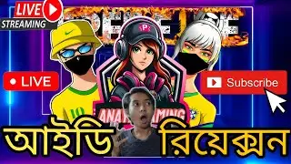 Free🔥 fire আইডি 👀 রিয়াক্সন 😈দেয়া হবে তারাতাড়ি আসো🏃‍♀️ আজাইরা পাবলিক 😁 #proanaya28