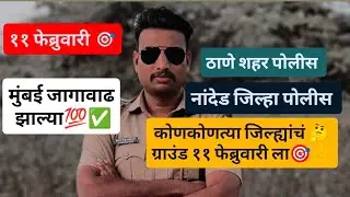 ११ फेब्रुवारी ला कोणकोणत्या जिल्ह्यांच्या  ग्राउंडला सुरूवात होईल||Mumbai Police Ground Kadhi Honar 