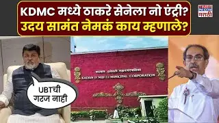 Uday Samant on UBT: KDMC मध्ये ठाकरे सेनेची गरज नाही? उदय सामंतांचा घणाघात | Marathi News