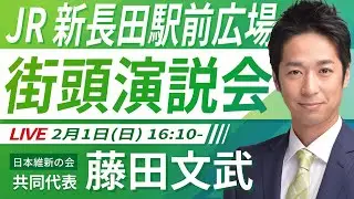 【LIVE配信・兵庫県】2026年2月1日(日) 16:10～ JR新長田駅前広場【街頭演説】