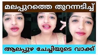 മലപ്പുറത്തെ തുറന്നടിച്ച് ചേച്ചി | Talking About Malappuram | New Video | 2021 Alappuzha Lady