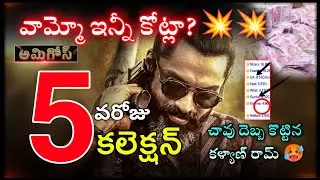 Amigos Day 5 Boxoffice Collection | Kalyan Ram Amigos Five Days Collection | Amigos Collections